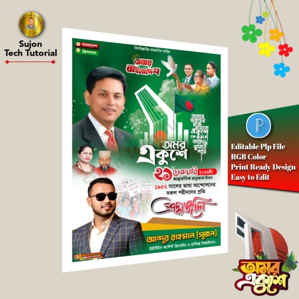 ২১ফেব্রুয়ারি আন্তর্জাতিক মাতৃভাষাদিবস বিএনপি'র পোস্টার গ্রাফিক্স ডিজাইন ফাইল