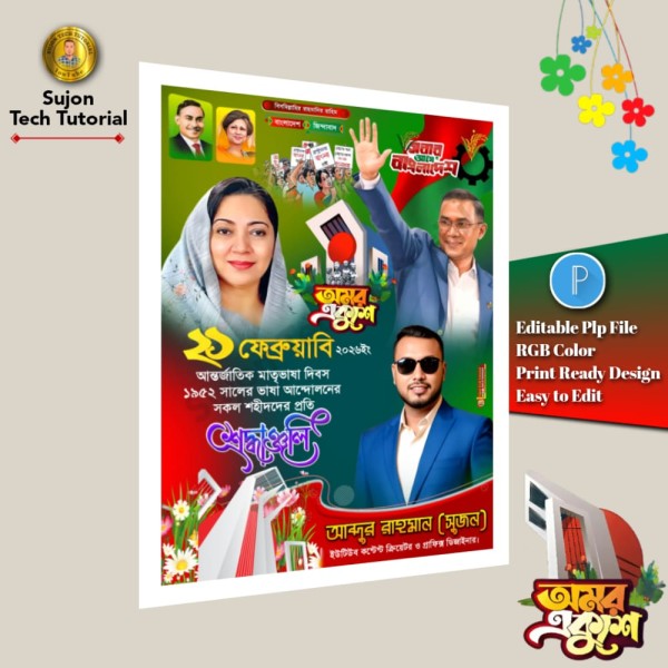 ২১ফেব্রুয়ারি আন্তর্জাতিক মাতৃভাষাদিবস বিএনপি'র পোস্টার গ্রাফিক্স ডিজাইন ফাইল