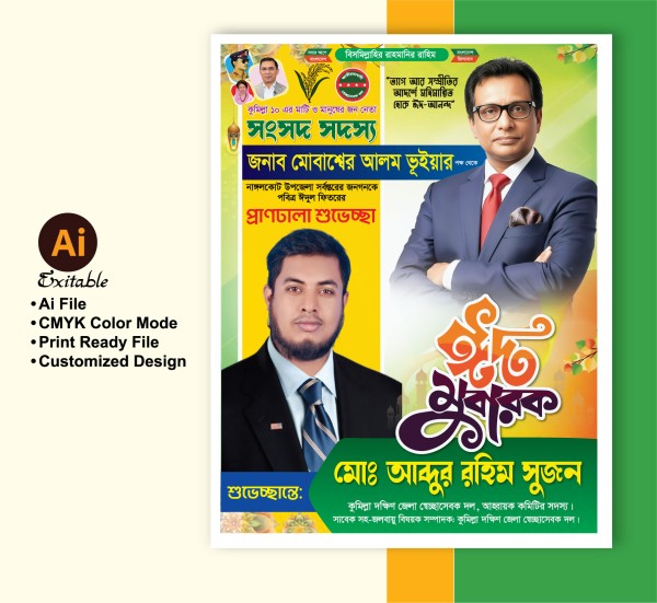ঈদের শুভেচ্ছা পোস্টার ডিজাইন গ্রাফিক্স ডিজাইন ফাইল