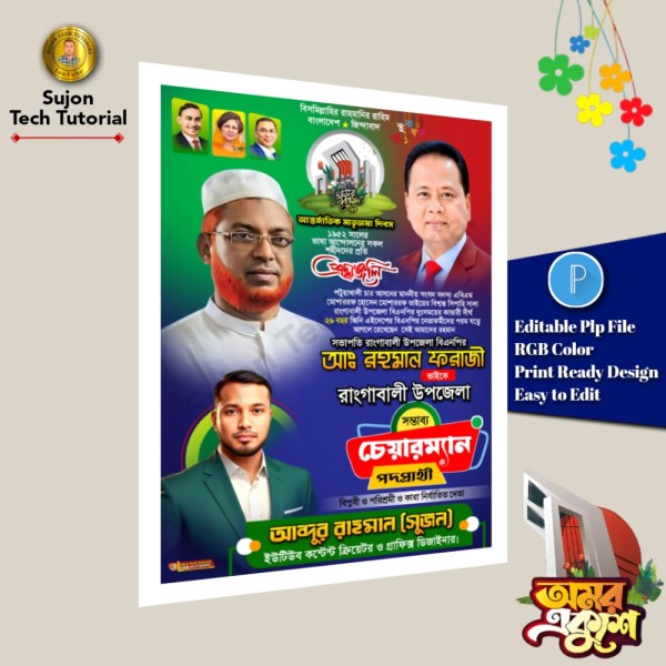 ২১ফেব্রুয়ারি মাতৃভাষা দিবস উপজেলা চেয়ারম্যান PLP ফাইল গ্রাফিক্স ডিজাইন ফাইল