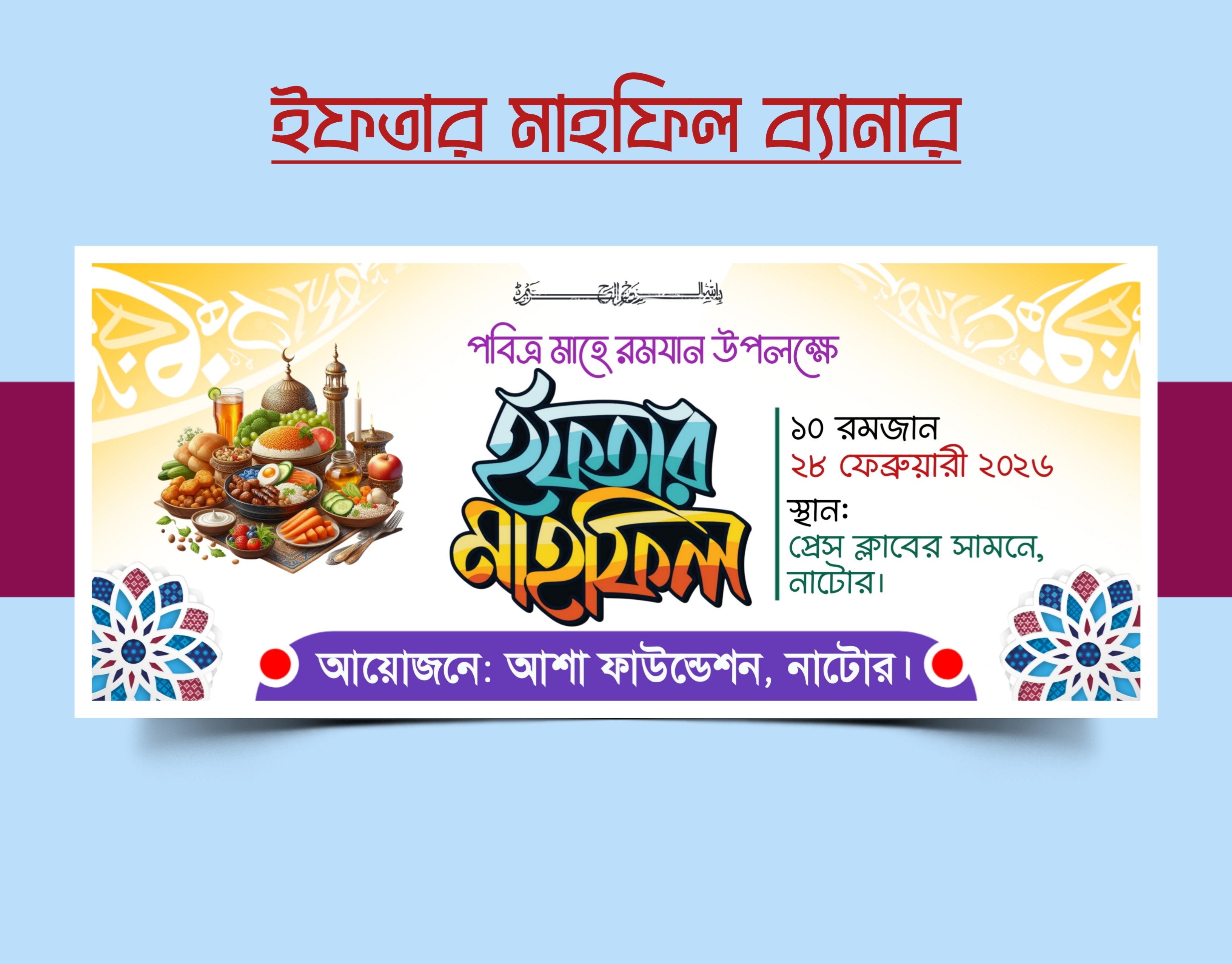 ইফতার মাহফিল ব্যানার ডিজাইন PLP File