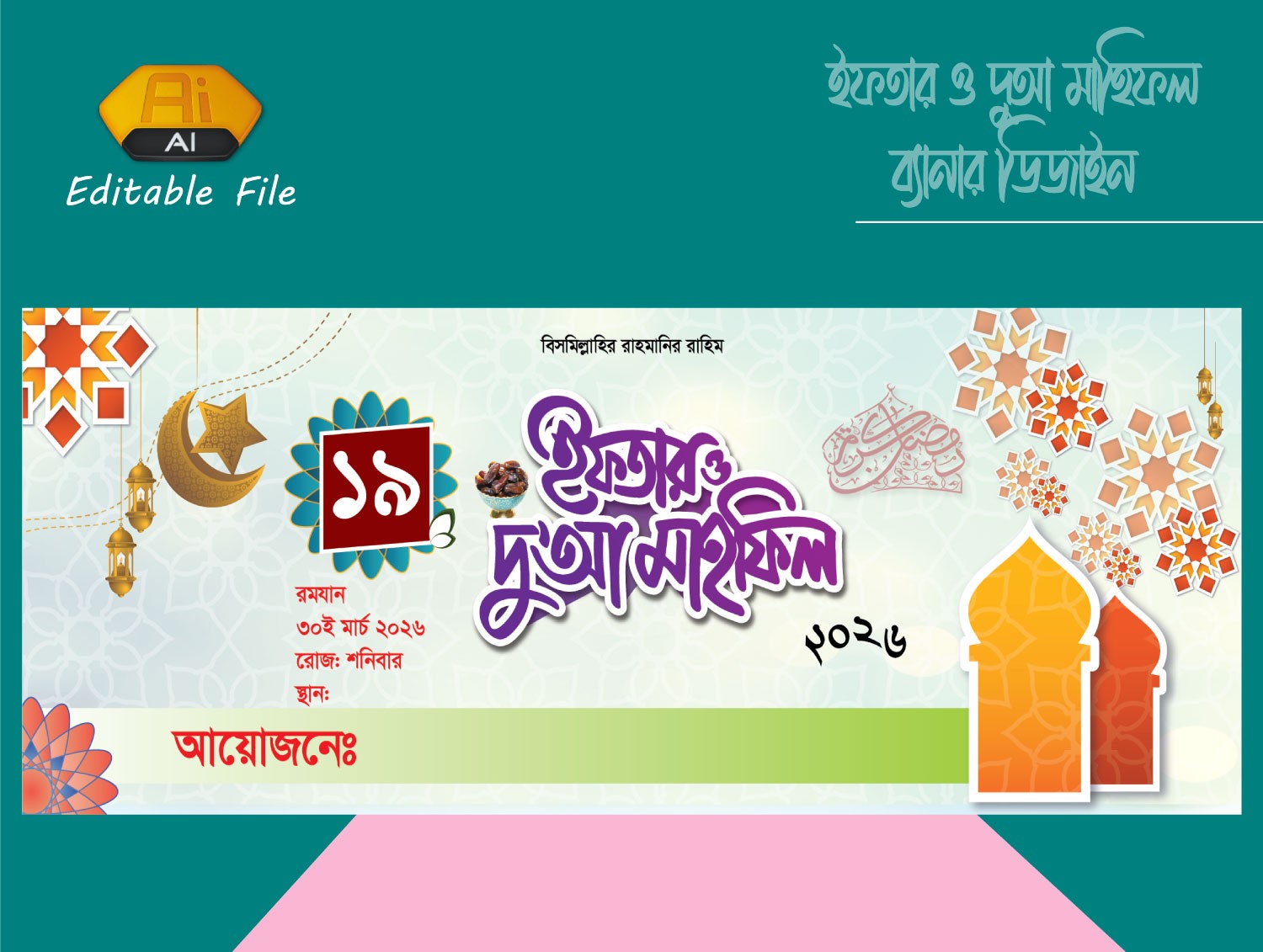 ইফতার দুআ মাহফিল ব্যানার