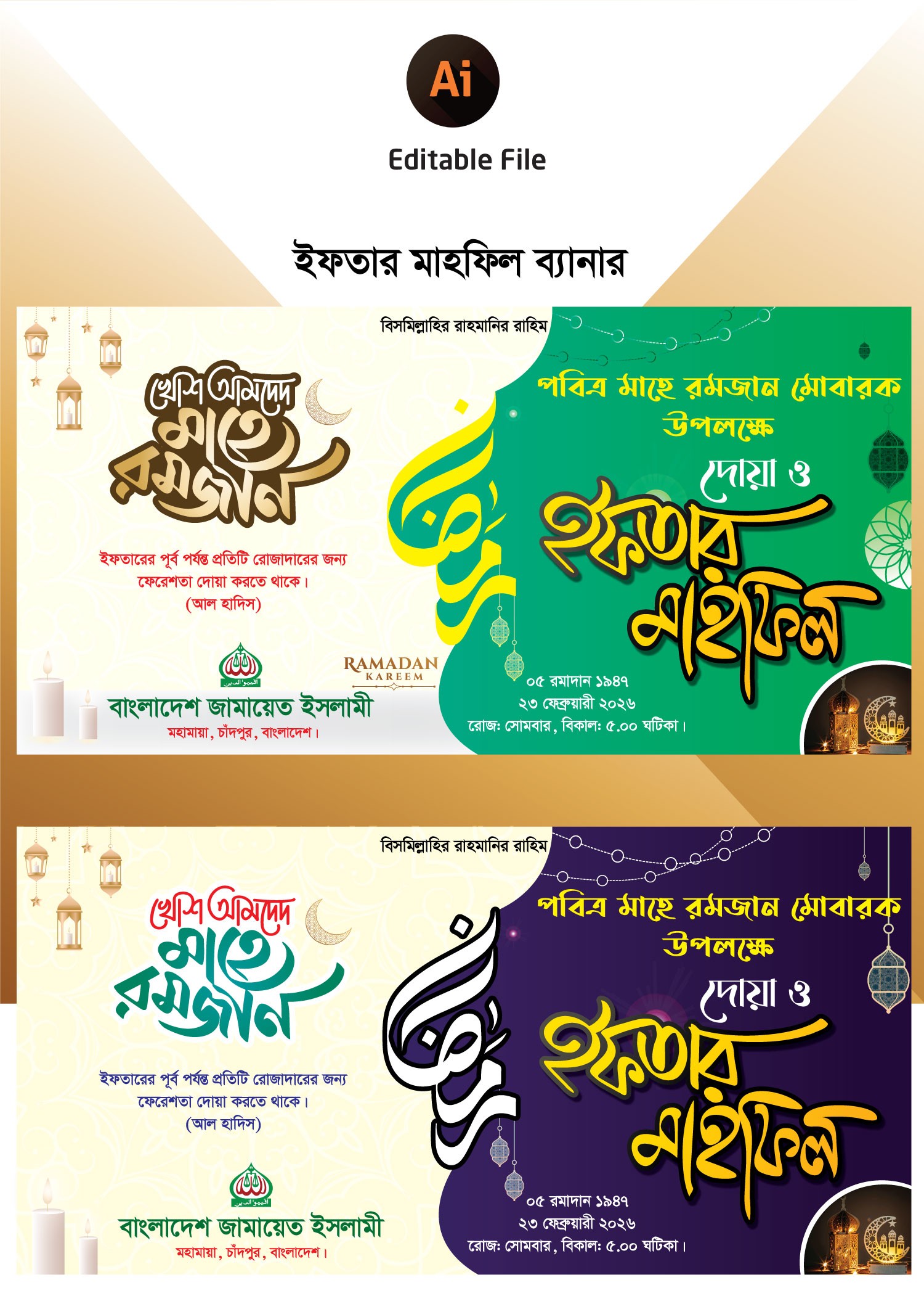 ইফতার মাহফিল ব্যানার ডিজাইন