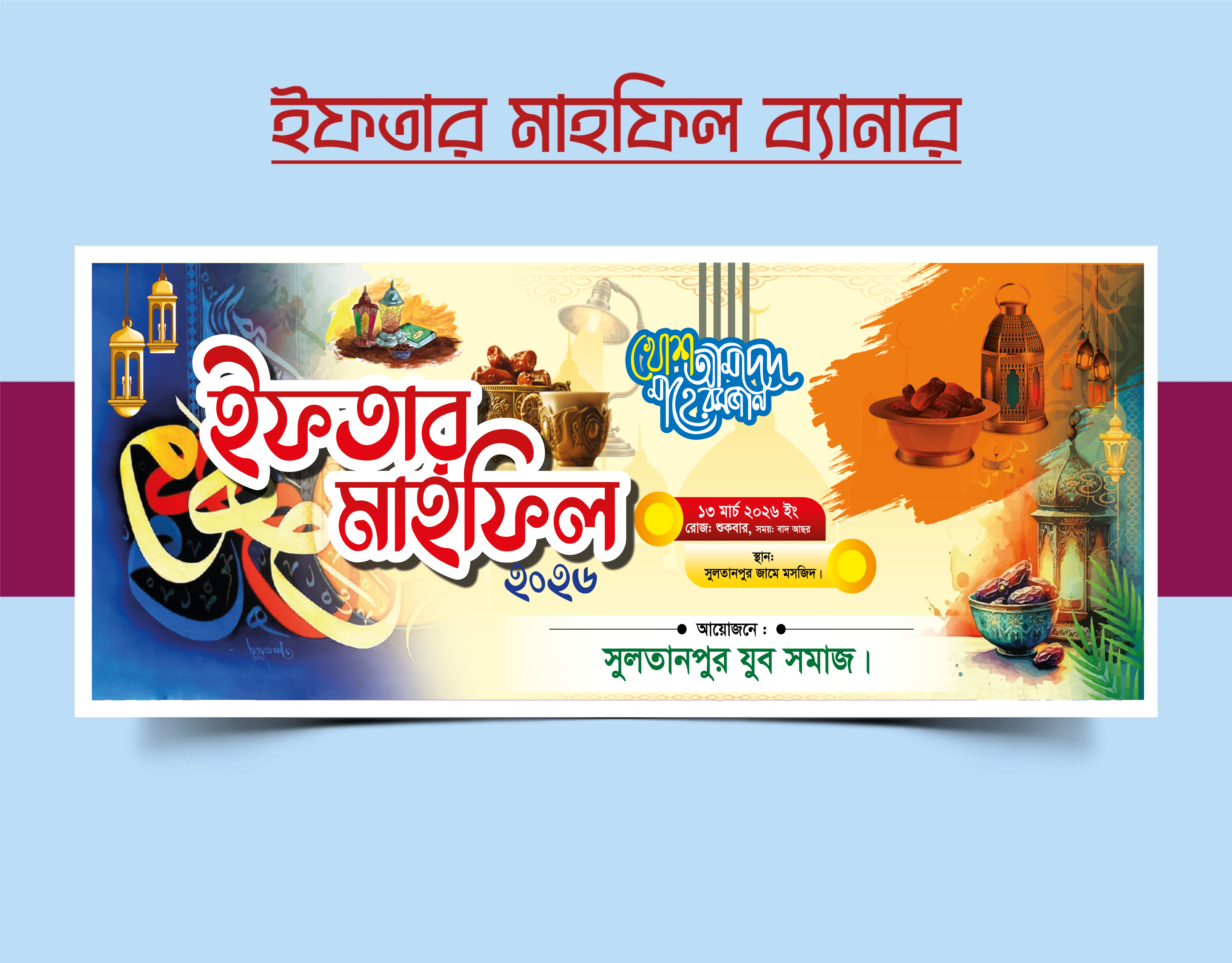ইফতার মাহফিল ব্যানার ডিজাইন 2026