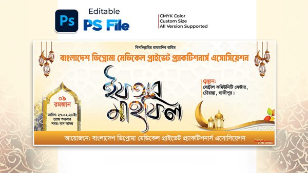 পবিত্র মাহে রমজান উপলক্ষে ইফতার মাহফিল ব্যানার PSD ফাইল গ্রাফিক্স ডিজাইন ফাইল