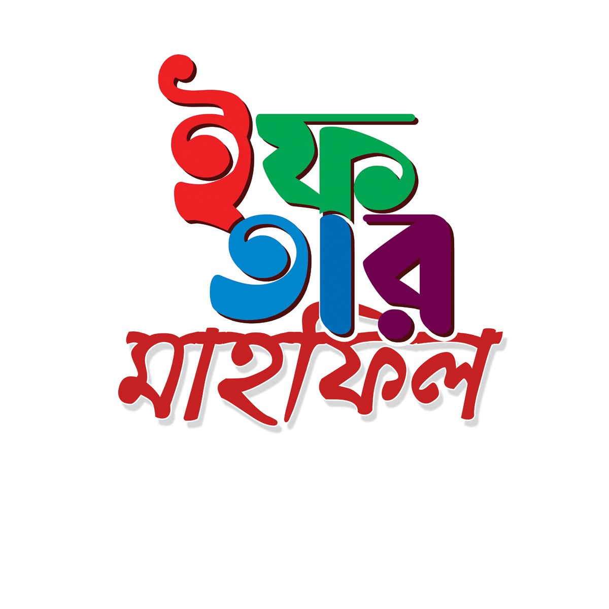 ifter mahfil PNG typography design ইফতার মাহফিল টাইপোগ্রাফি