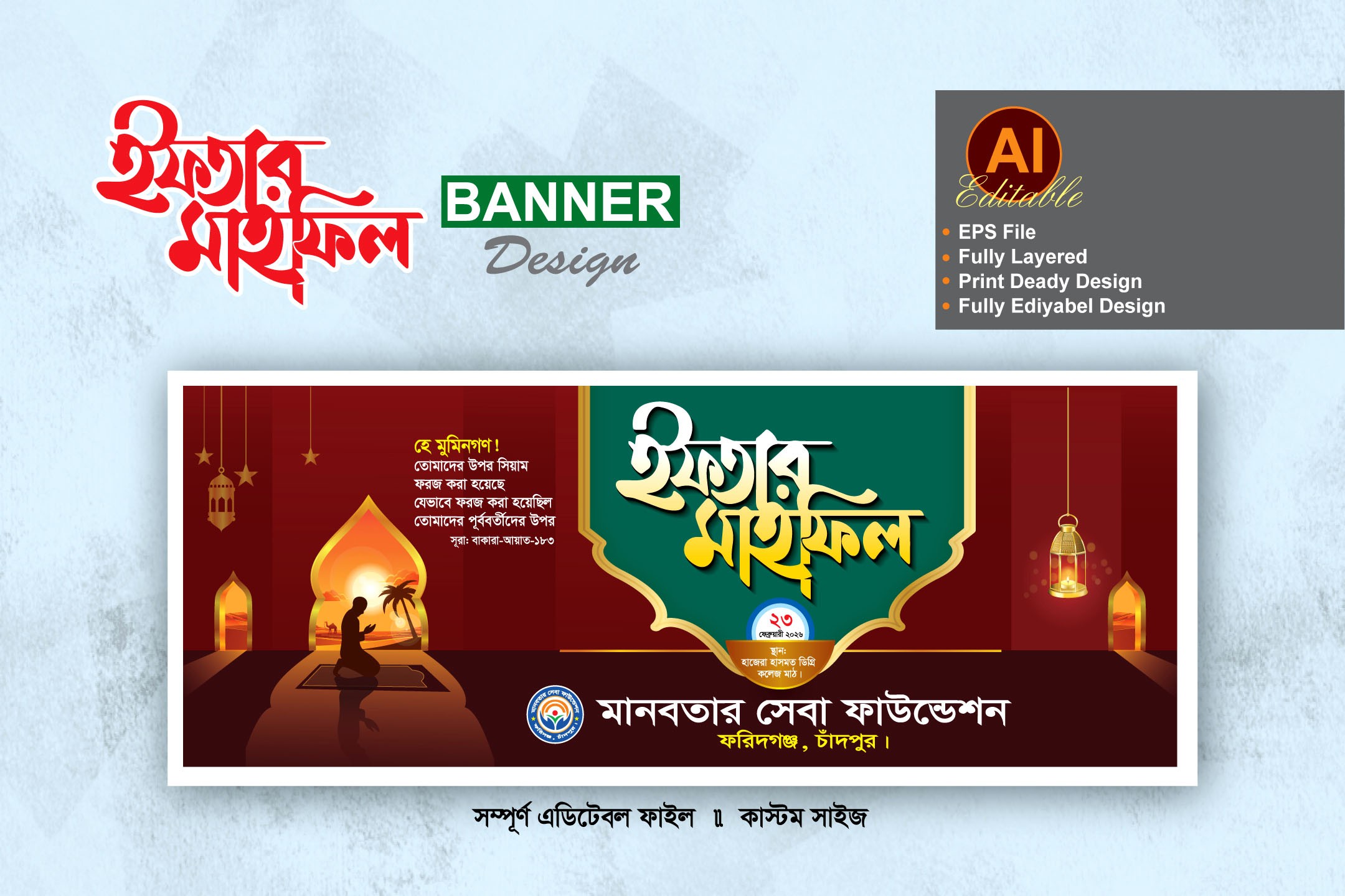 ইফতার মাহফিল ব্যানার ডিজাইন