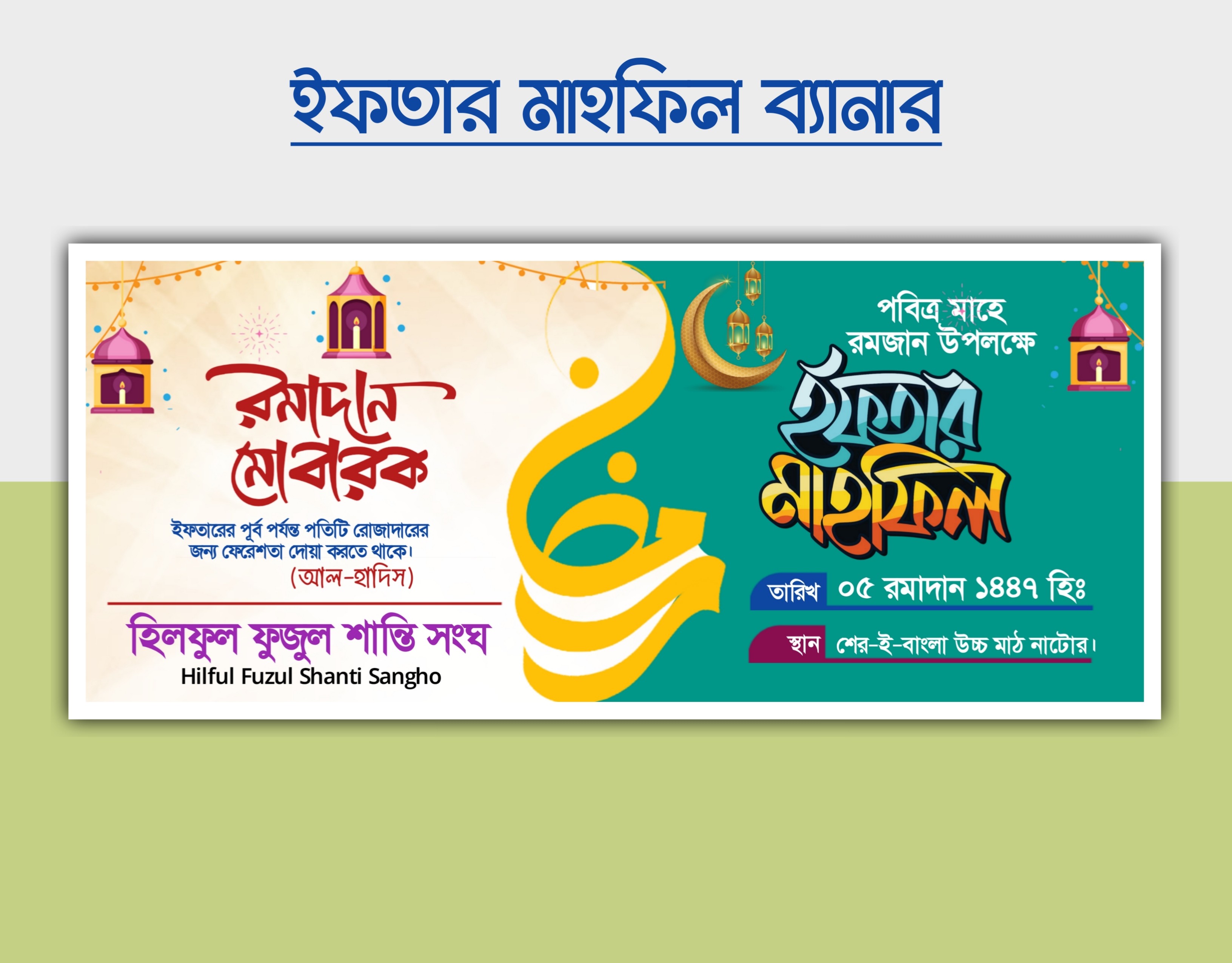 ইফতার মাহফিল ব্যানার ডিজাইন Pixellab File