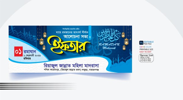 ইফতার মাহফিল ব্যানার ২০২৬ ramadan banner 2026 গ্রাফিক্স ডিজাইন ফাইল