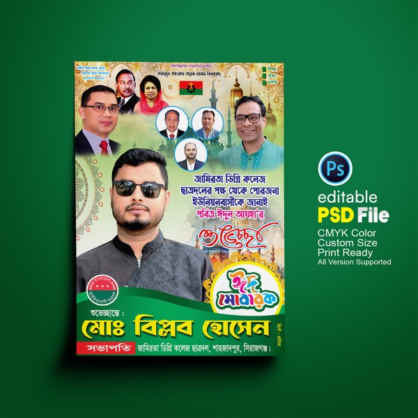 বিএনপির ঈদের শুভেচ্ছা ব্যানার ডিজাইন গ্রাফিক্স ডিজাইন ফাইল