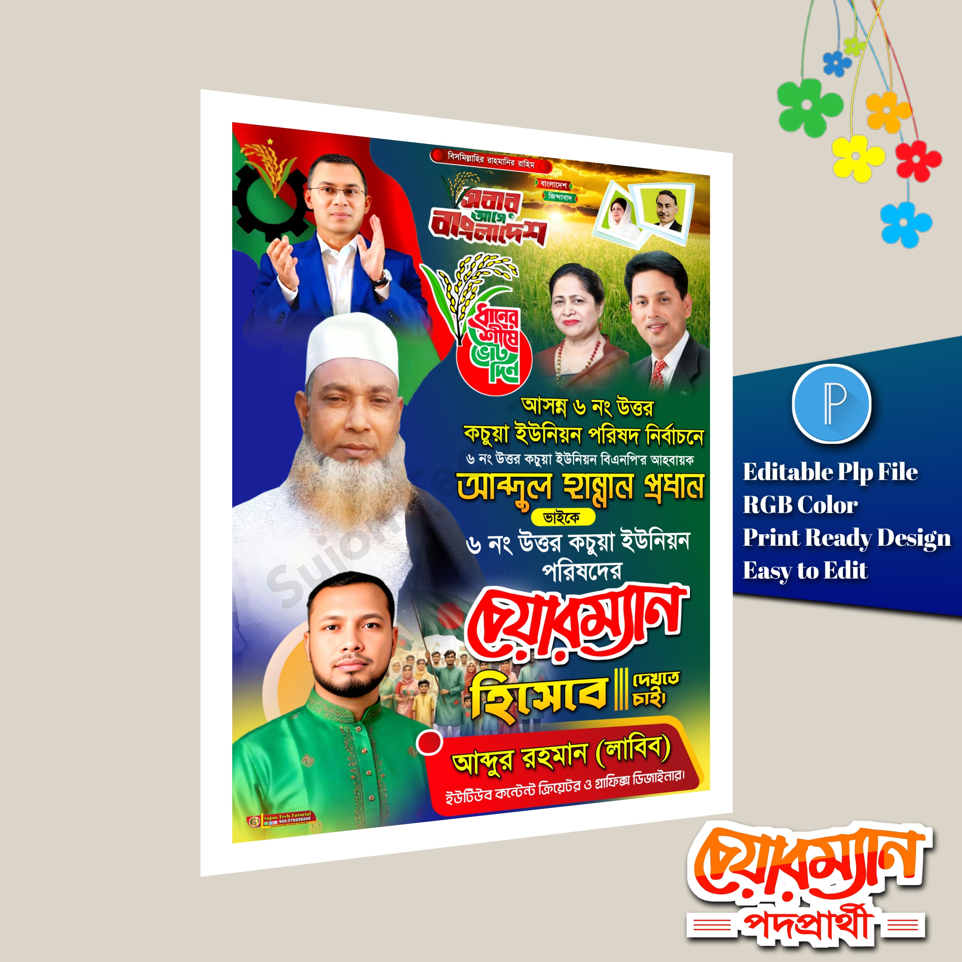 চেয়ারম্যান পদপ্রার্থী ইউনিয়ন পোস্টার ডিজাইন.plp