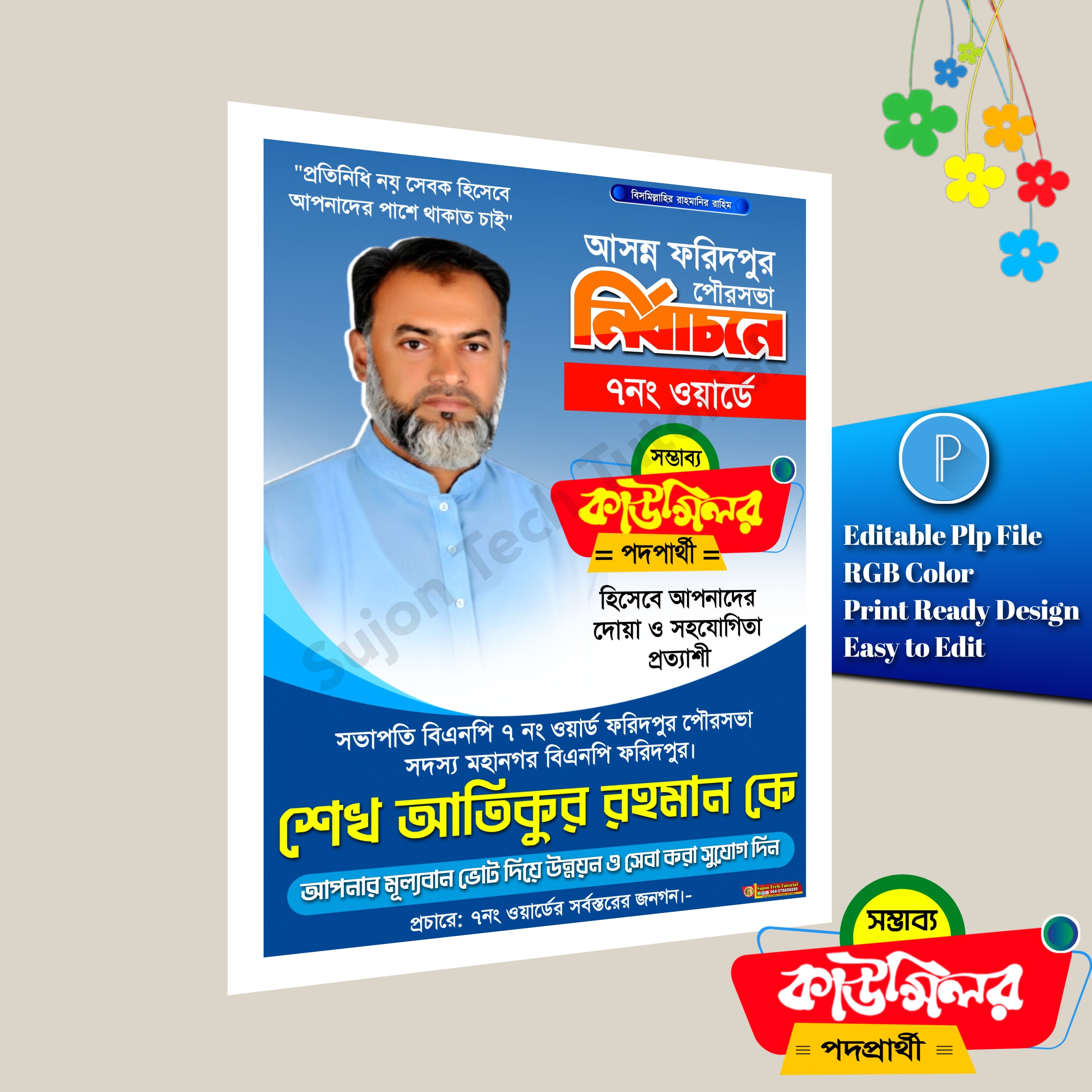কাউন্সিলর মেম্বার পদপ্রার্থী এর পোস্টার ডিজাইন 2026.plp