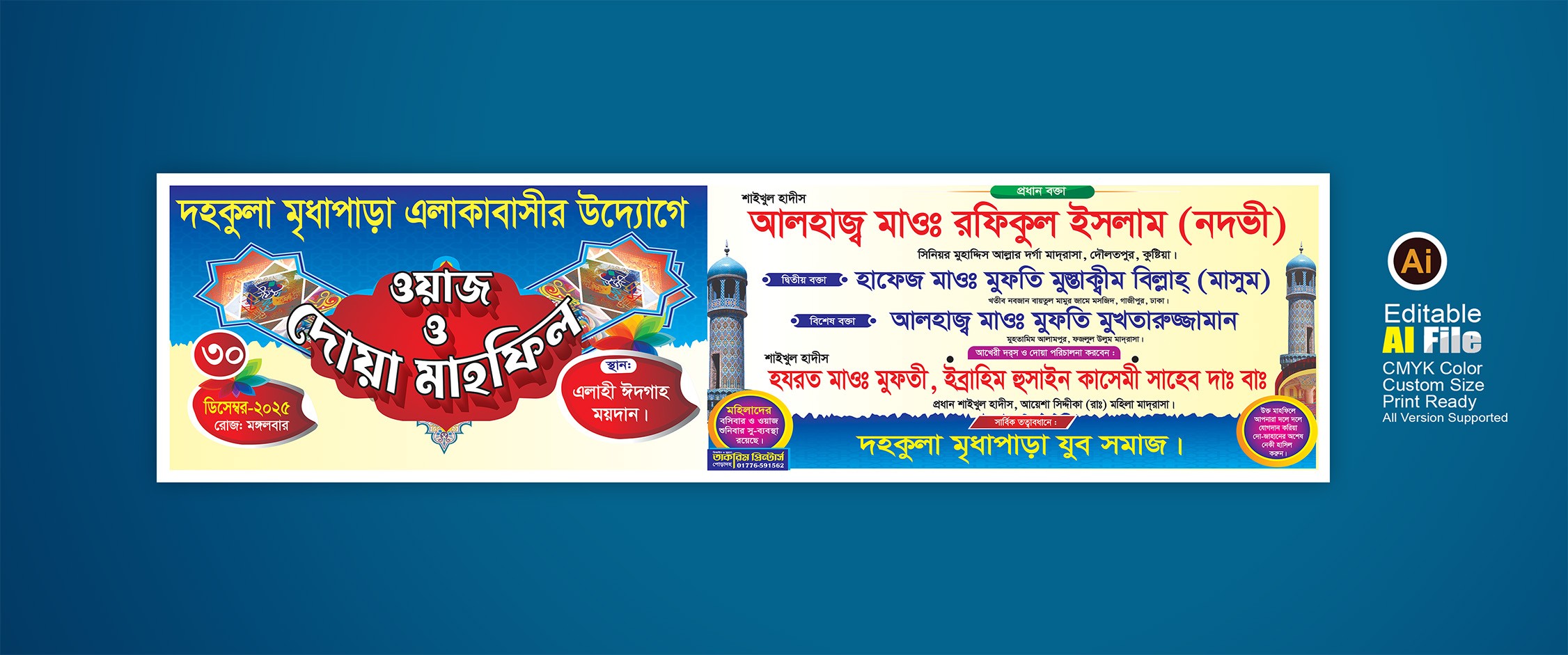 ওয়াজ ও দোয়া মাহফিল ব্যানার