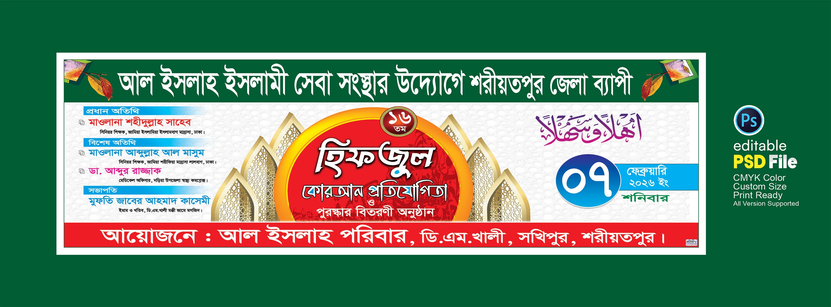 হিফজুল কোরআন প্রতিযোগিতা ব্যানার