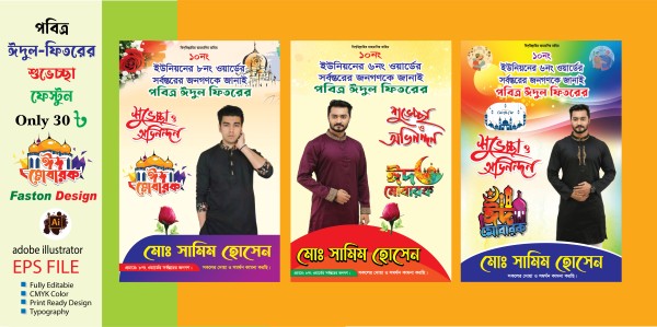 ঈদের শুভেচ্ছা/eid mubarak poster গ্রাফিক্স ডিজাইন ফাইল