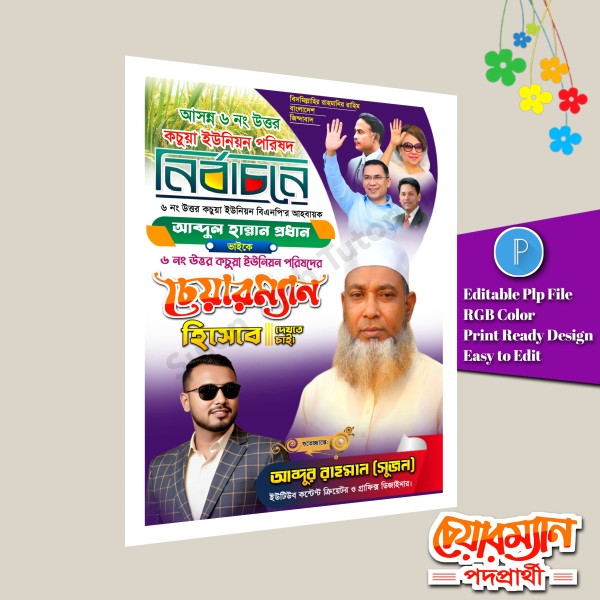 চেয়ারম্যান পদপ্রার্থী ইউনিয়ন পোস্টার ডিজাইন.plp গ্রাফিক্স ডিজাইন ফাইল