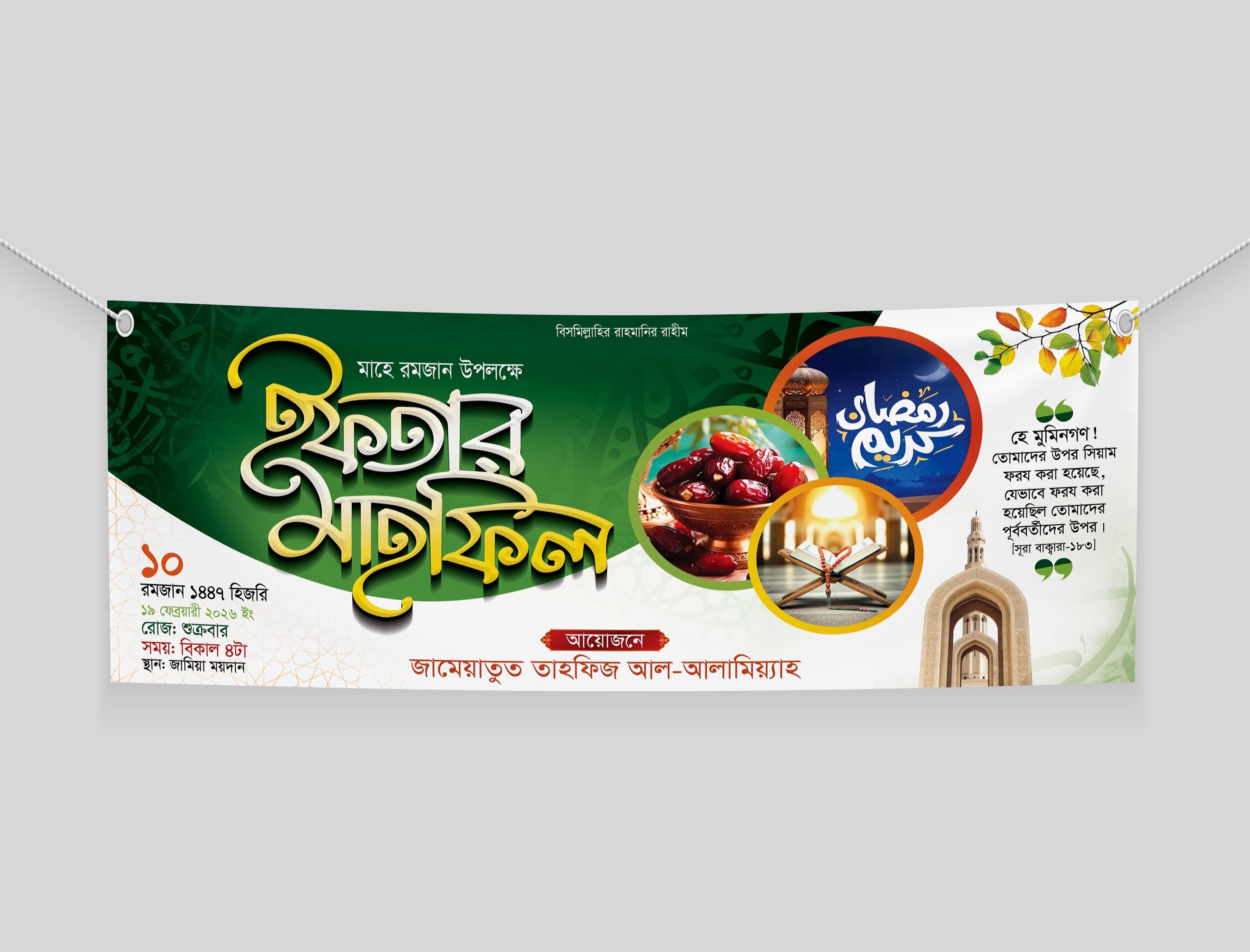 ইফতার মাহফিলের ব্যানার ডিজাইন