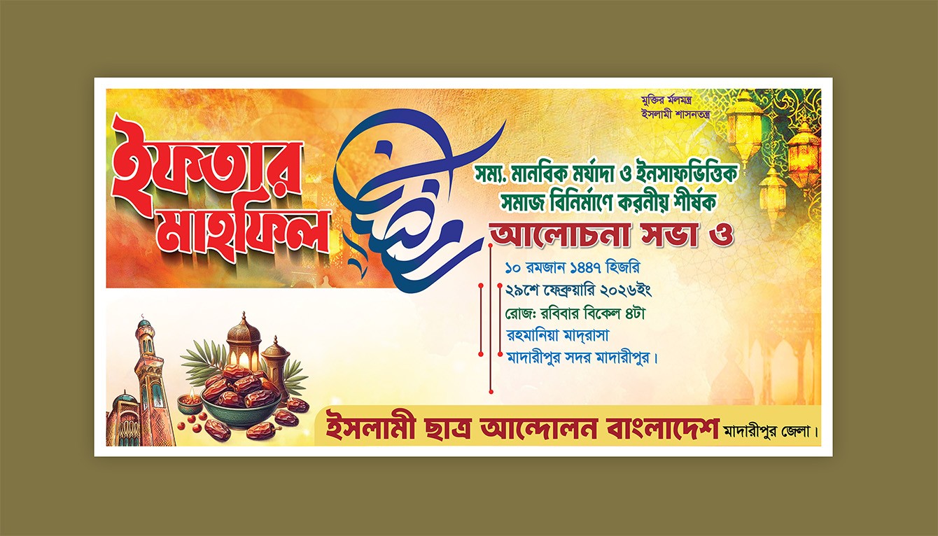 ইফতার মাহফিল ব্যানার ডিজাইন