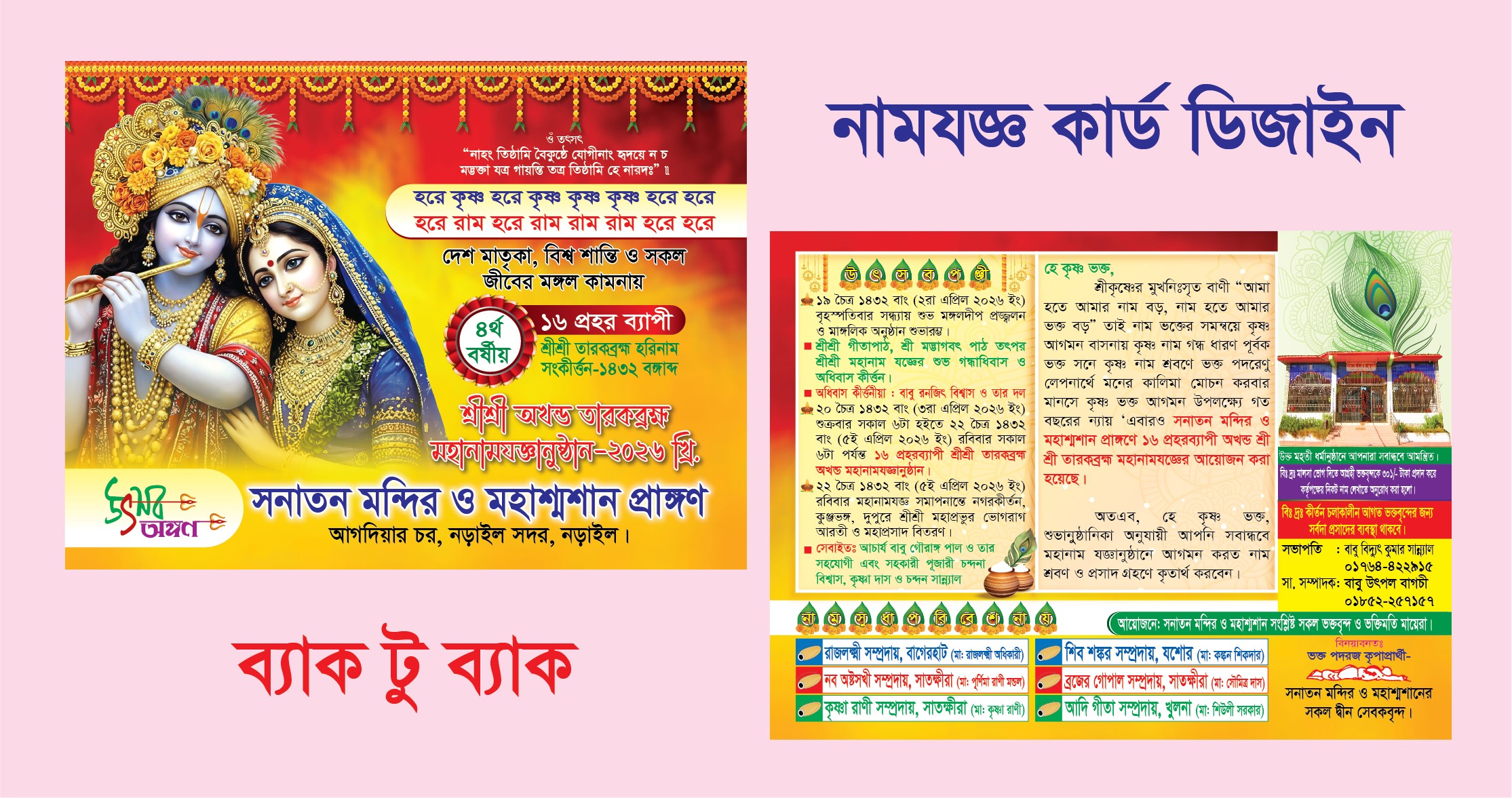 নামযজ্ঞ কার্ড ডিজাইন ব্যাক টু ব্যাক