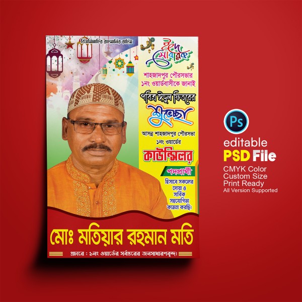 কাউন্সিল পদপার্থীর ঈদের শুভেচ্ছা পোস্টার/ফেস্টুন ডিজাইন গ্রাফিক্স ডিজাইন ফাইল