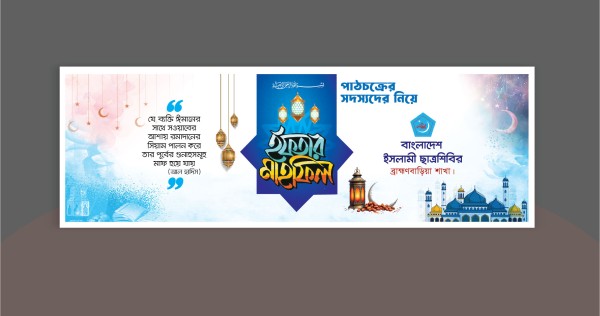iftar mahfil banner design গ্রাফিক্স ডিজাইন ফাইল