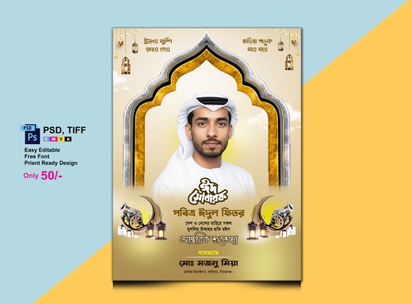 ঈদ মোবারক পোষ্টার ডিজাইন/ Eid Mubarak Poster Design গ্রাফিক্স ডিজাইন ফাইল