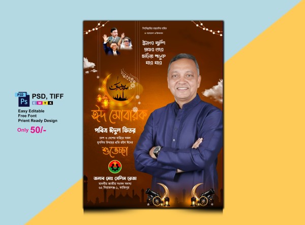 ঈদের শুভেচ্ছা পোষ্টার ডিজাইন Eid Poster গ্রাফিক্স ডিজাইন ফাইল