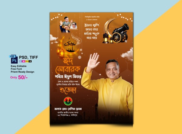 ঈদের শুভেচ্ছা পোষ্টার ডিজাইন Eid Poster গ্রাফিক্স ডিজাইন ফাইল