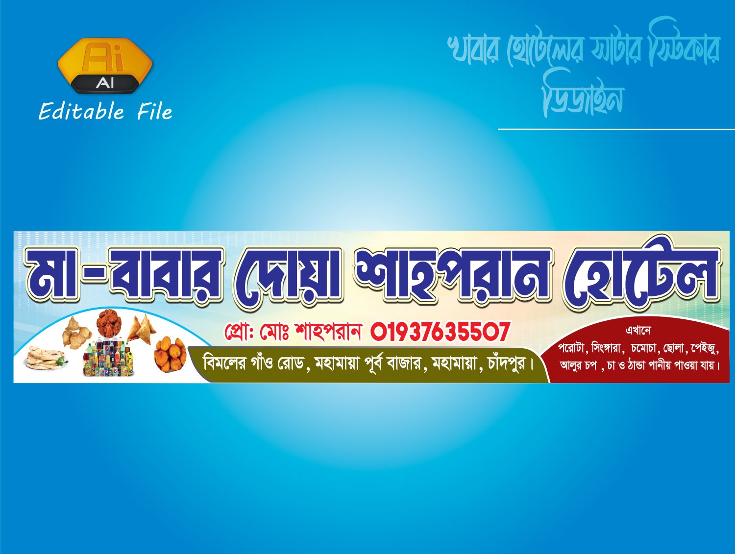 খাবারের হোটেল দোকানের সাটার স্টিকার ডিজাইন