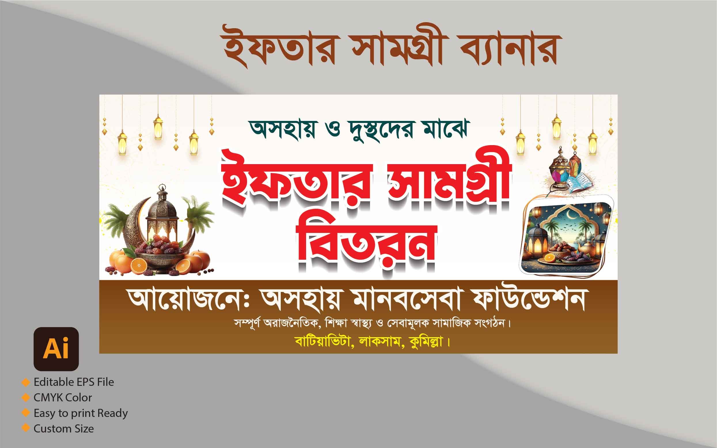 ইফতার সামগ্রী বিতরন ব্যানার