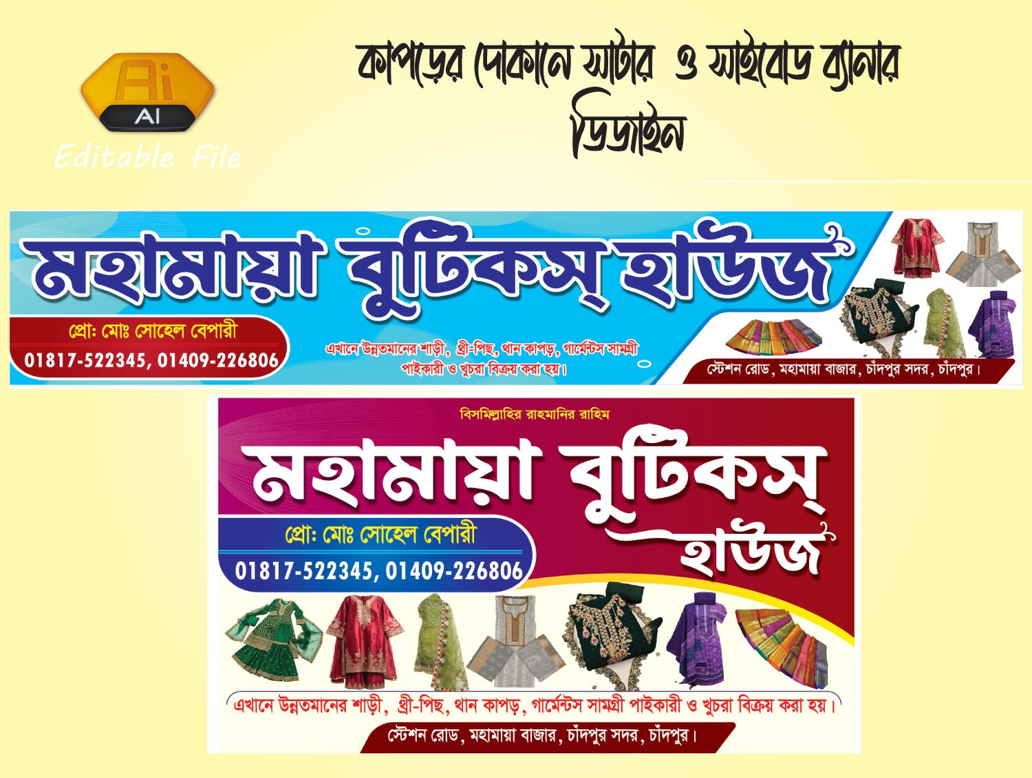কাপড়ের দোকানের সাটার স্টিকার ও ব্যানার ডিজাইন
