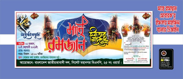 ইফতার মাহফিল ব্যানার ডিজাইন গ্রাফিক্স ডিজাইন ফাইল