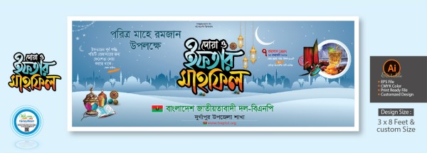 ইফতার মাহফিল ব্যানার ডিজাইন গ্রাফিক্স ডিজাইন ফাইল