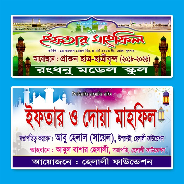 ইফতার মাহ্ফিল গ্রাফিক্স ডিজাইন ফাইল