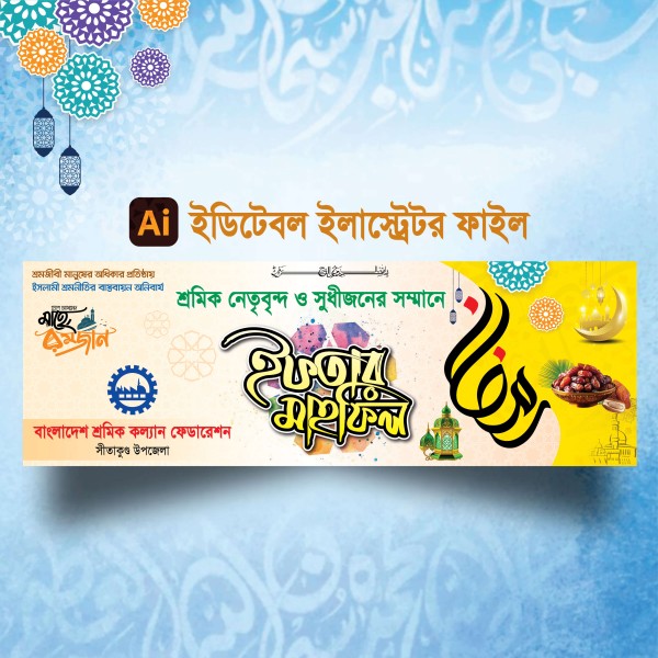 ইফতার মাহফিল ব্যানার ডিজাইন 2026 গ্রাফিক্স ডিজাইন ফাইল