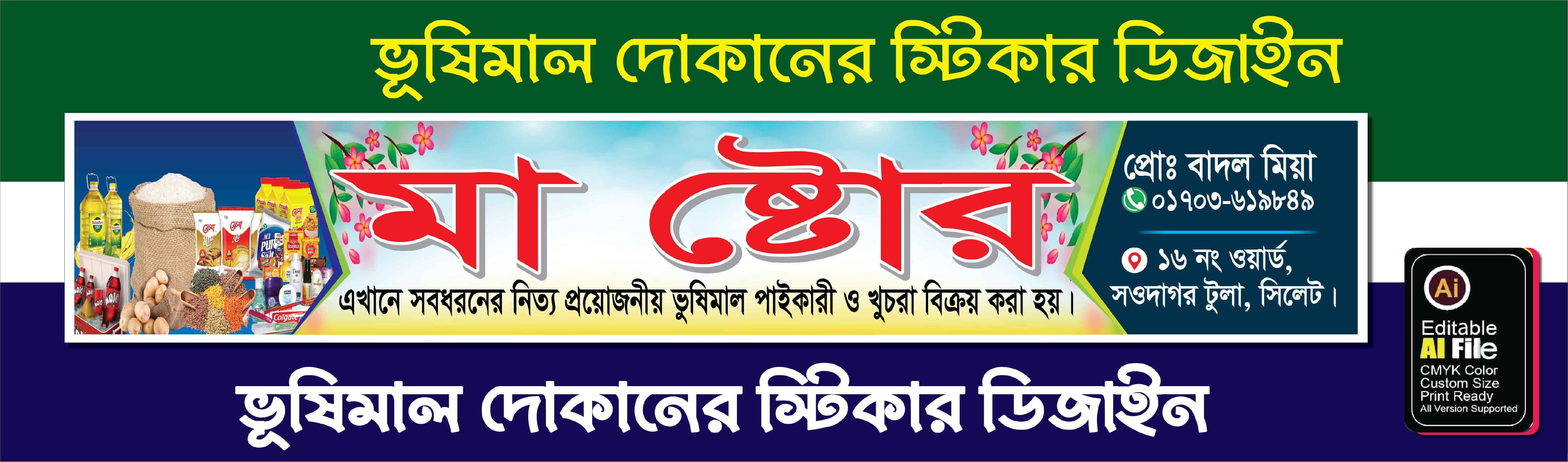 দোকানের সাটারের স্টিকার ডিজাইন