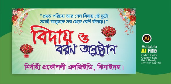 বিদায় অনুষ্ঠান ব্যানার ডিজাইন গ্রাফিক্স ডিজাইন ফাইল