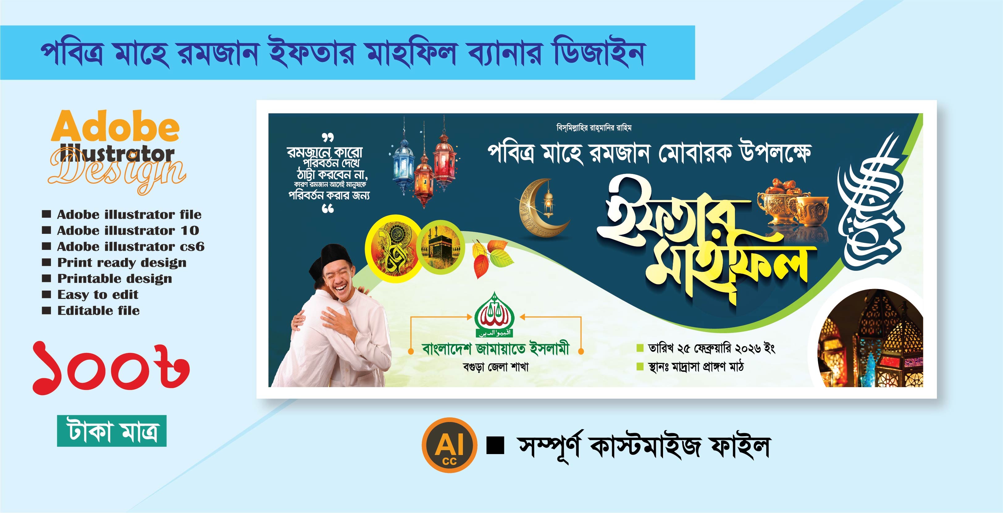 ইফতার মাহফিল ব্যানার ডিজাইন/ Iftar Mahfil Banner