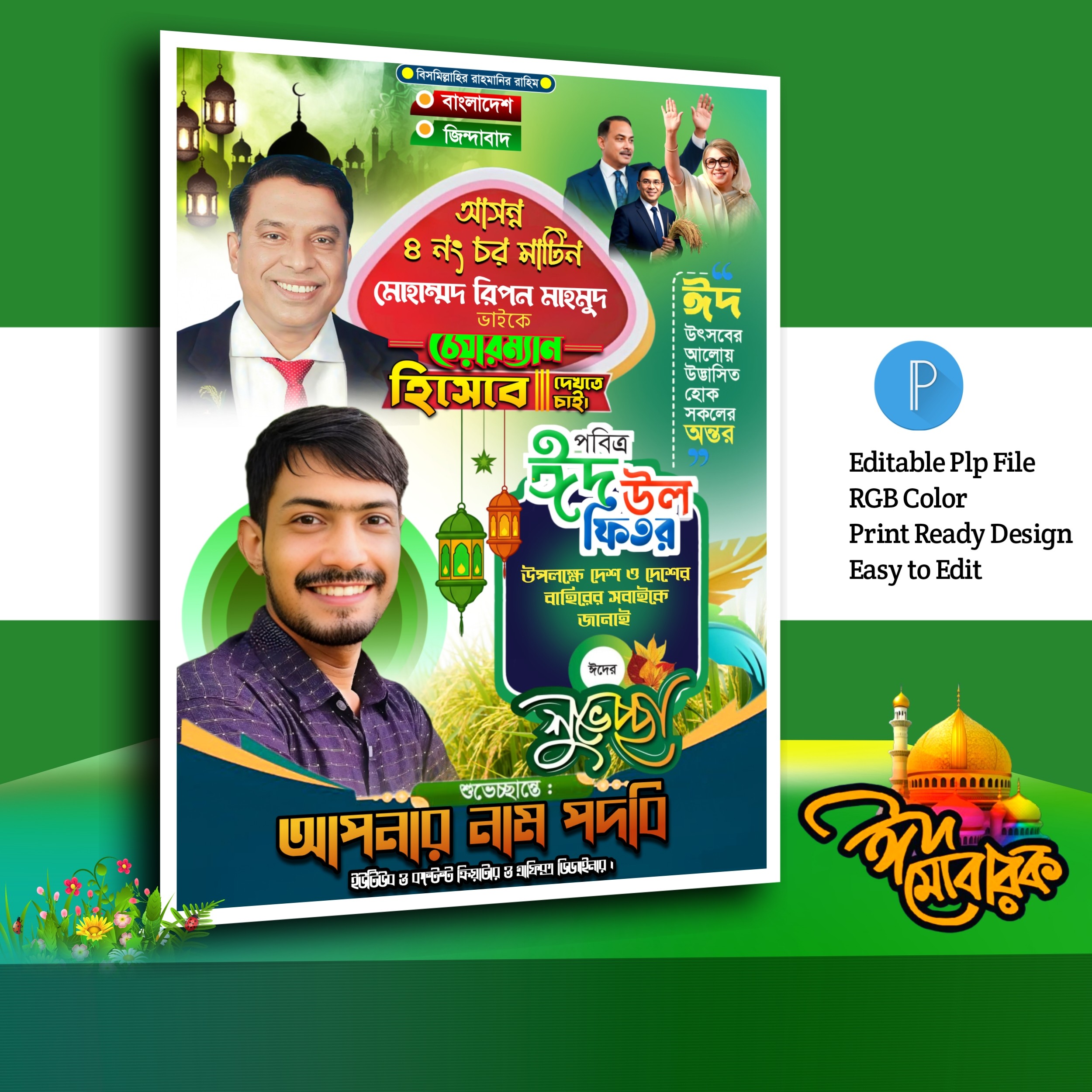 ঈদ মোবারক পোস্টার ডিজাইন.plp