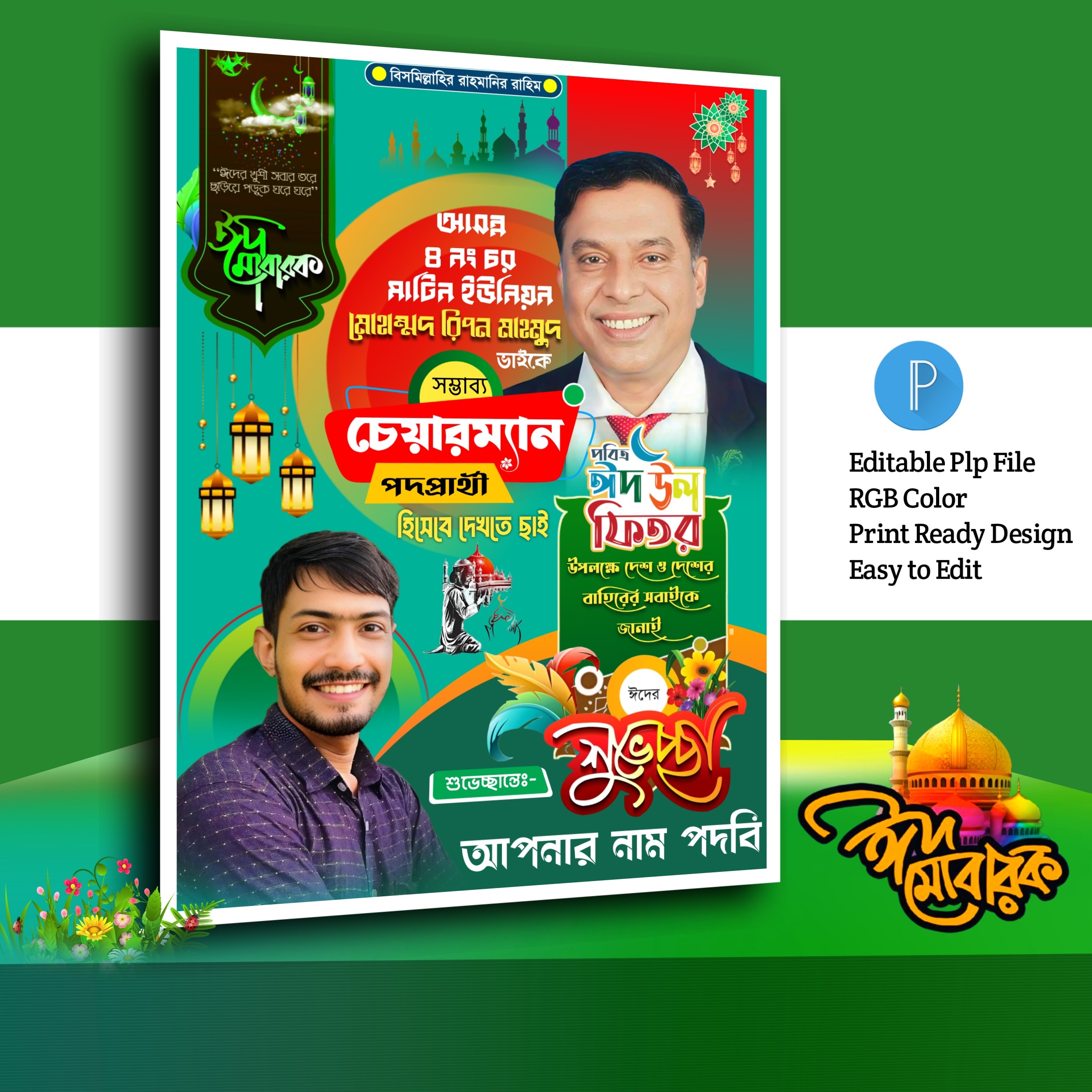 ঈদ মোবারক পোস্টার ডিজাইন.plp