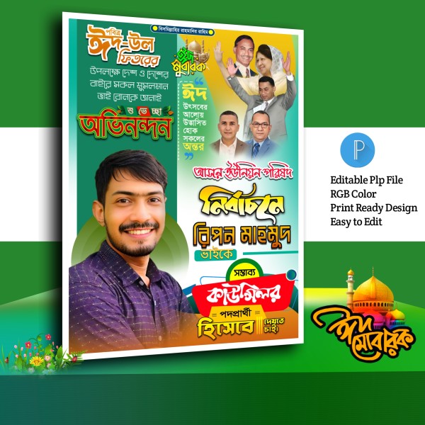 ঈদ মোবারক পোস্টার ডিজাইন.plp গ্রাফিক্স ডিজাইন ফাইল