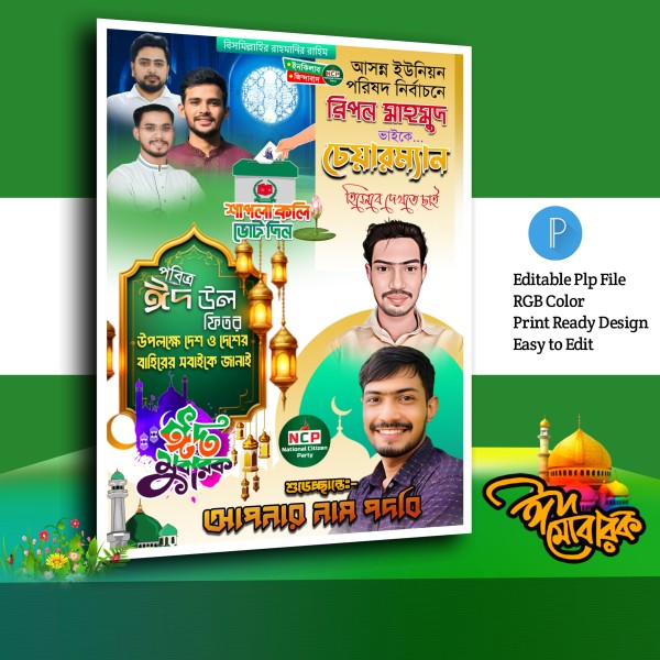 Eid Mubarak Poster.plp গ্রাফিক্স ডিজাইন ফাইল