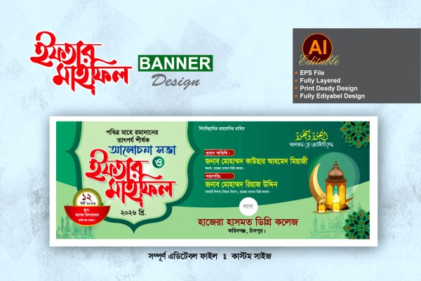 ইফতার মাহফিল ব্যানার ডিজাইন গ্রাফিক্স ডিজাইন ফাইল