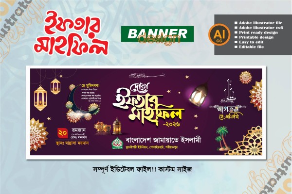পবিত্র মাহে রমজান ইফতার মাহফিল ব্যানার ডিজাইন গ্রাফিক্স ডিজাইন ফাইল