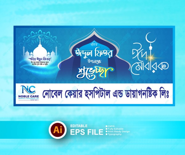 ঈদের শুভেচ্ছা ব্যানার | Eid Suveccha Banner গ্রাফিক্স ডিজাইন ফাইল