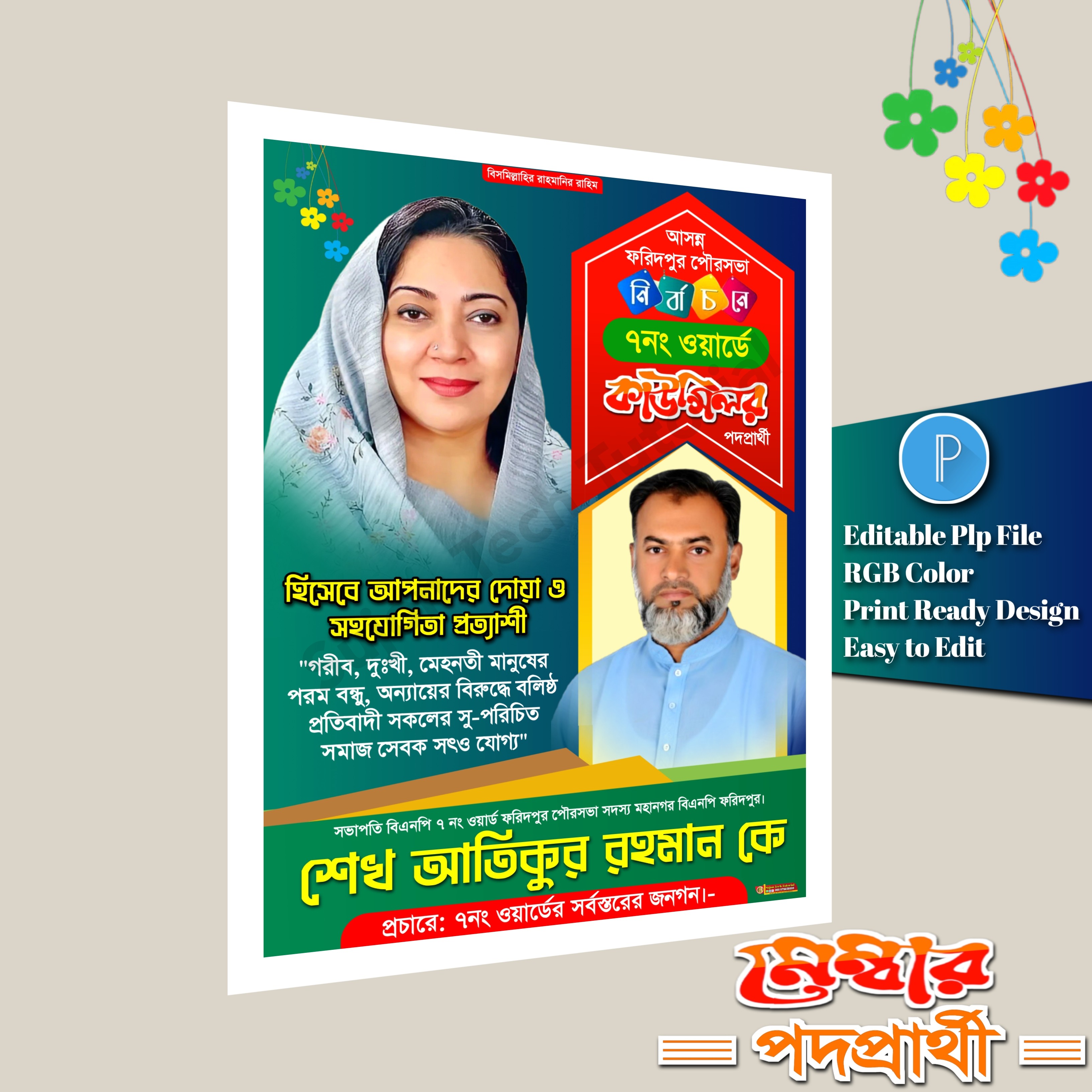 মেম্বার কাউন্সিলর পদপ্রার্থী এর পোস্টার ডিজাইন 2026.plp