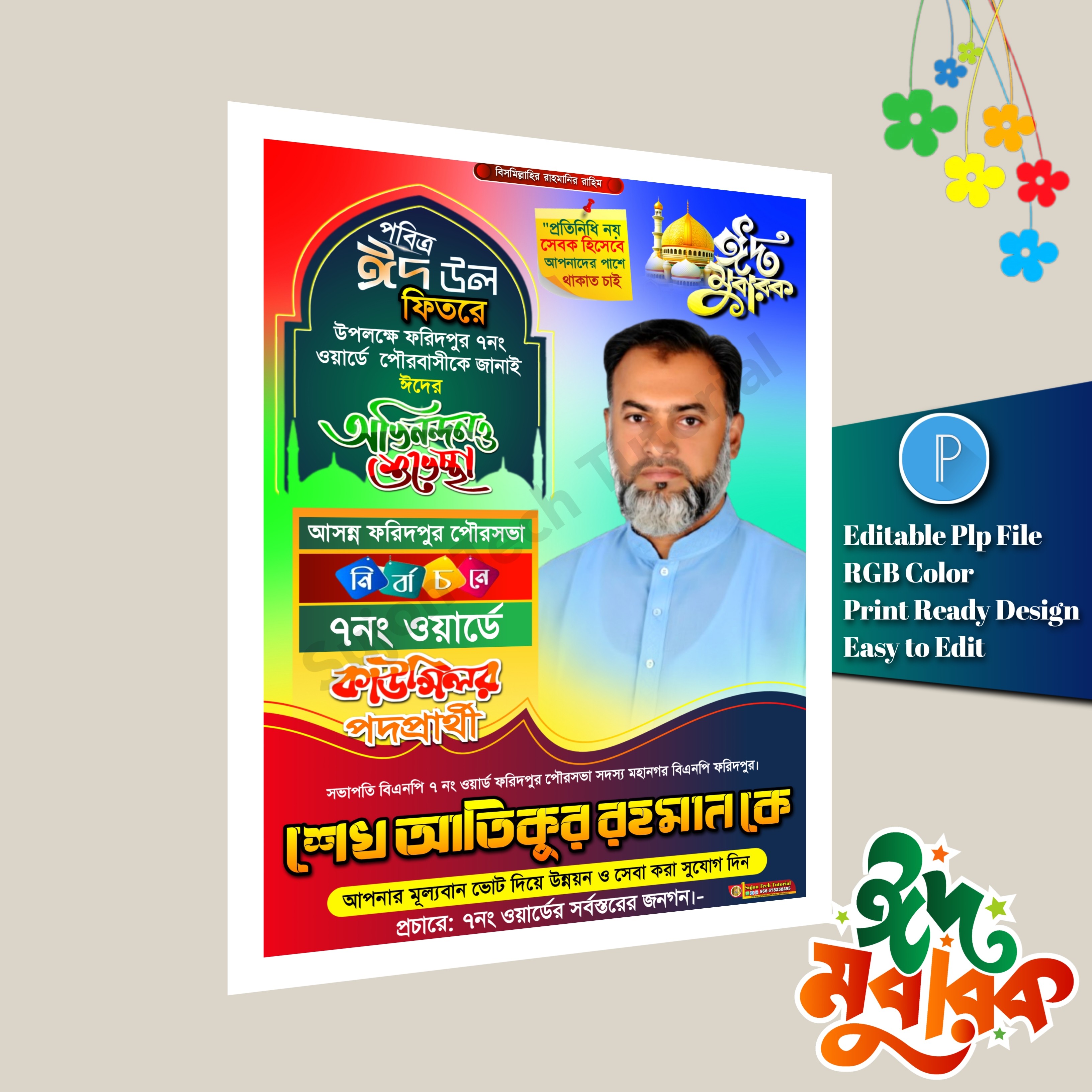 পবিত্র ঈদুল ফিতরে কাউন্সিলর পদপ্রার্থী শুভেচ্ছা পোস্টার