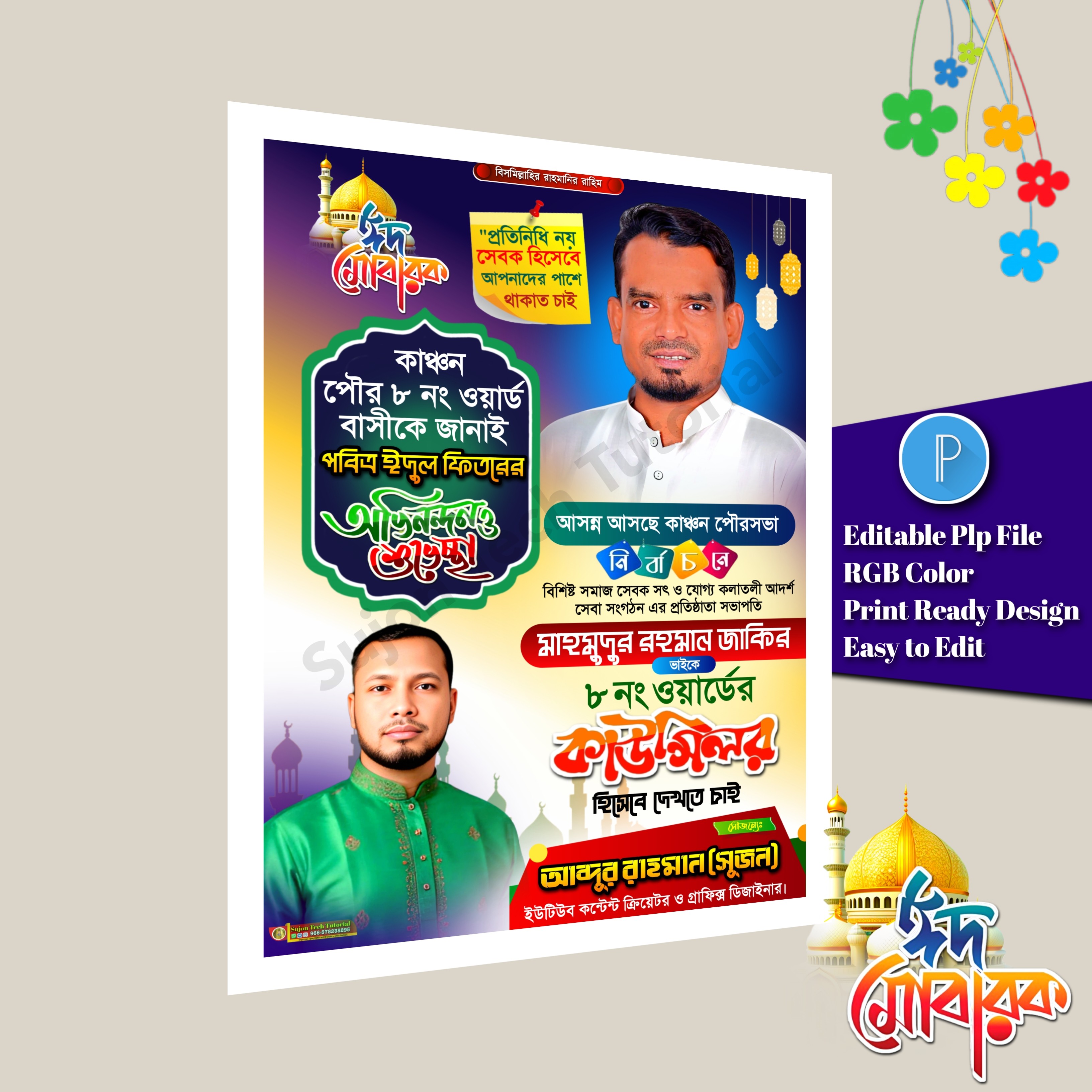 পবিত্র ঈদুল ফিতরে কাউন্সিলর পদপ্রার্থী শুভেচ্ছা পোস্টার PLP