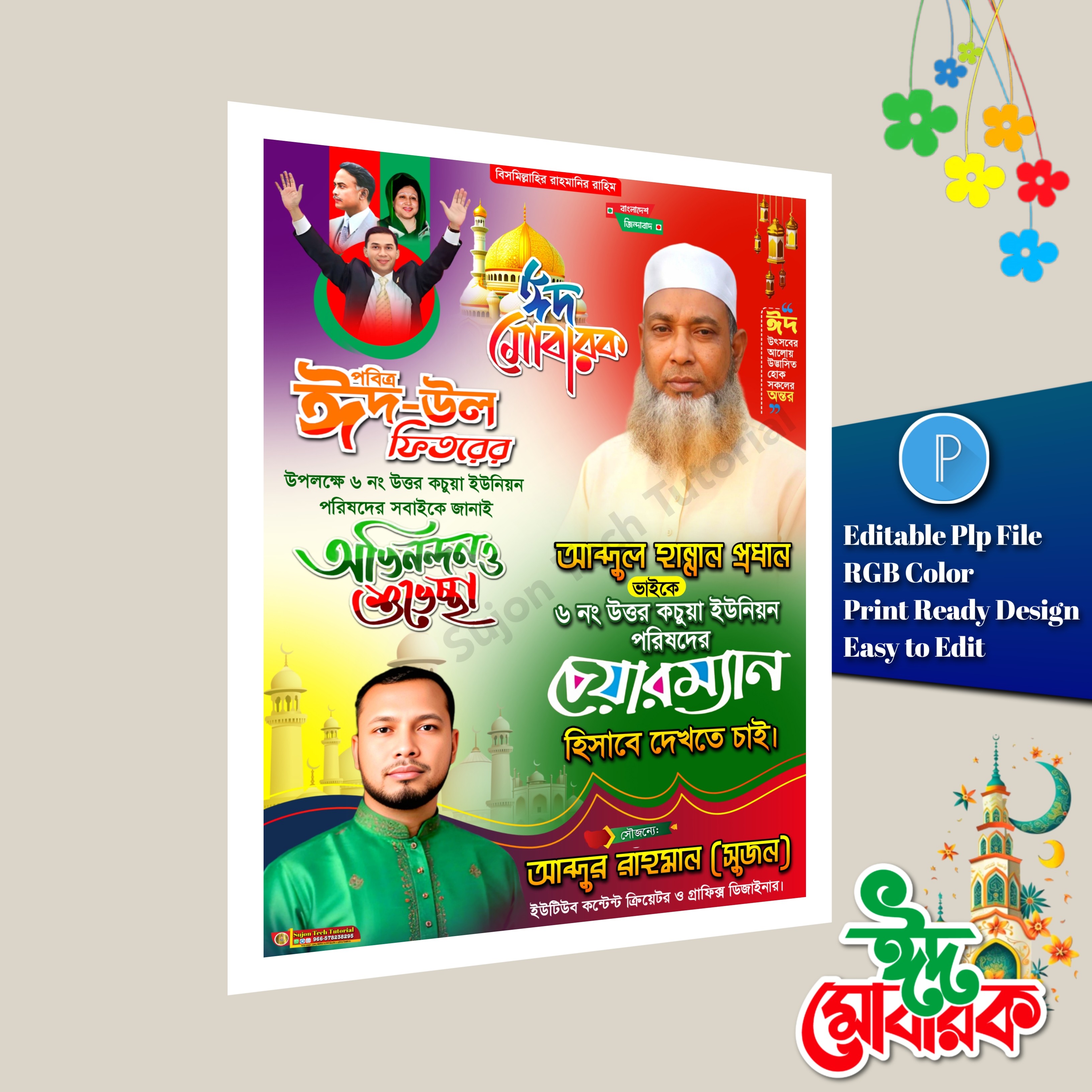 পবিত্র ঈদুল ফিতর চেয়ারম্যান পদপ্রার্থী শুভেচ্ছা পোস্টার PLP