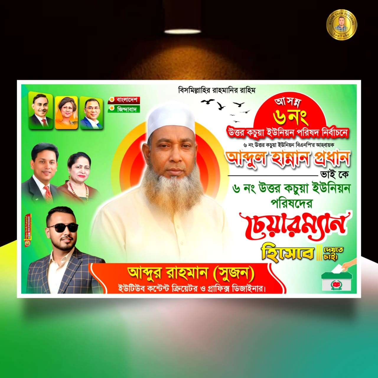 বিএনপি'র উপজেলা চেয়ারম্যান পদপ্রার্থী ব্যানার ডিজাইন